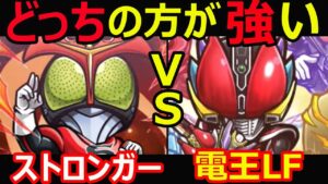 【コトダマン】#1166 ストロンガーと電王LFどっちの方が強い？【スペシャル考察】