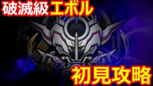 【コトダマン】#1167 破滅級エボル初見攻略してみた【破滅級攻略】