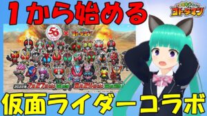 『コトダマン』×『仮面ライダー』コラボ来たし1から遊んでみるか　2日目