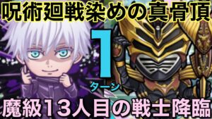 魔級13人目の戦士・仮面ライダーオーディン降臨を呪術廻戦染め編成で1ターン攻略してみた【コトダマン】