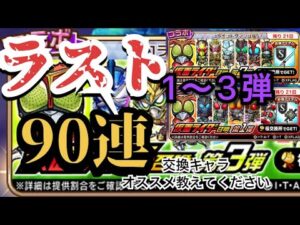コトダマン　仮面ライダーコラボ　1〜3弾ラストガチャ　90連