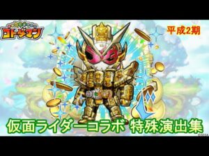 【コトダマン】仮面ライダー《平成二期》特殊演出集（1～4弾）【コラボ】
