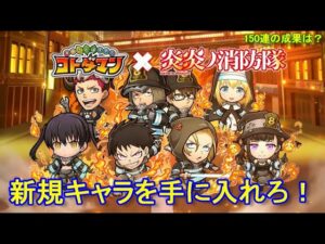 【コトダマン】炎炎ノ消防隊がやって来た！召喚を回すぜ！お試し150連【コラボ】