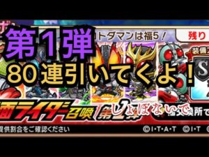コトダマン　仮面ライダーコラボガチャ　第1弾80連