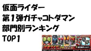 【コトダマン】仮面ライダーコラボ第1弾部門別ランキングTOP１