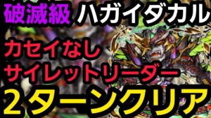 破滅級ハガイダカル、ステュール持ってないけど2ターンクリアしたいの！【コトダマン】