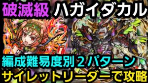 破滅級ハガイダカルをサイレットリーダー2パターンの編成で攻略【コトダマン】