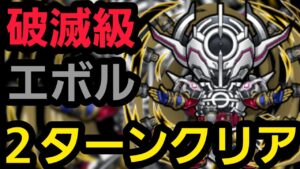 破滅級エボル2ターンクリアしたいの！【コトダマン】