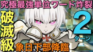 【炎炎ノ消防隊】破滅級・象日下部降臨を、究極単位通貨ワードで2ターン攻略【コトダマン】