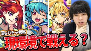 【夏αガチャ考察】現環境で戦えるキャラいる？復刻ガチャ引くべき？ぶっちゃけ強い？弱い？『モンスト夏休み2015〜2021:復刻』を考察！【モンスト】【しろ】
