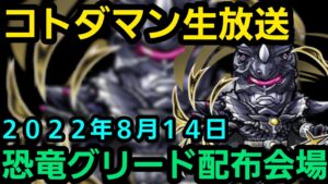 コトダマン生放送20220814