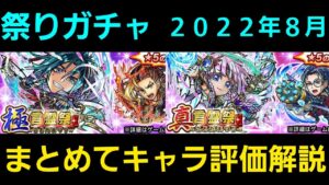 極＆真言霊祭まとめてキャラ評価解説2022年8月【コトダマン】