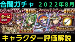 黒い月攻略召喚キャラクター評価解説、合間ガチャ2022年8月【コトダマン】
