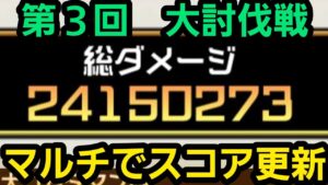 第３回大討伐戦2400万ダメージ【コトダマン】