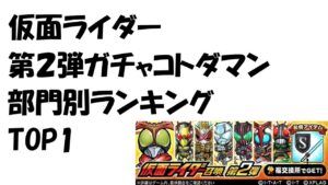 【コトダマン】仮面ライダーコラボ第2弾部門別ランキングTOP１