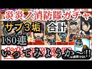 コトダマン　炎炎ノ消防隊コラボガチャ　サブ3垢でガチャ！！