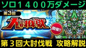 第3回大討伐戦攻略解説【コトダマン】