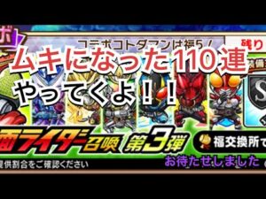コトダマン　仮面ライダーコラボガチャ　第3弾　110連