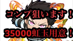 炎炎の消防隊！今度はコンプ！？35000玉用意して挑む！