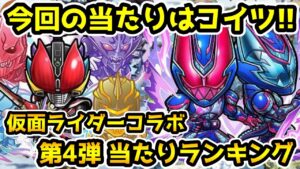 【コトダマン】今回はマジで引くべき!! 仮面ライダーコラボ第4弾 当たりキャラランキング