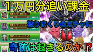 【コトダマン】仮面ライダー第4弾ガチャ1万円分追い課金💸 大逆転なるか⁉️