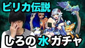 【モンスト】しろ水の遊宴ガチャ！ピリカ狙い！オーブ600個の勝負！新たなる伝説の幕開け！【しろ】