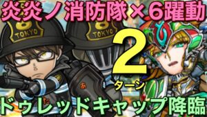 ドゥレッドキャップ降臨を炎炎ノ消防隊×6パワーで2ターン攻略してみた【コトダマン】