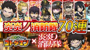 【炎炎ノ消防隊】目標環古達！70抽！│コトダマン│言靈戰士│晁晁Chao│