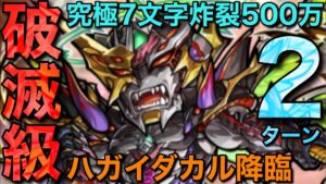 破滅級ハガイダカル降臨を、最強7文字で2ターンで攻略してみた【コトダマン】