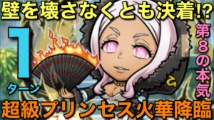 【炎炎ノ消防隊】超級プリンセス火華降臨を最強第8パワーで1ターン攻略【コトダマン】