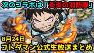 【コトダマン】炎炎の消防隊コラボ来た!!今回はガチャが全員火属性⁉【8月24日 コトダマン公式放送まとめ】