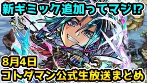 【コトダマン】まさかの新ギミック追加⁉気になる情報色々!【8月4日 コトダマン公式放送まとめ】