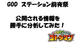 【コトダマン】２０２２年8月4日のGODステーション前ニュース
