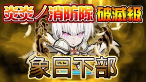 【炎炎ノ消防隊】「破滅級 象日下部」攻略！│コトダマン│言靈戰士│晁晁Chao│