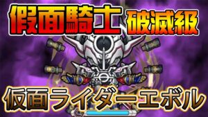 【仮面ライダー】「破滅級 エボル」攻略！│コトダマン│言靈戰士│晁晁Chao│