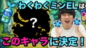 【モンスト】しろ、わくわくミンELをついに使う！クエスト出撃演出に大興奮！【しろ】