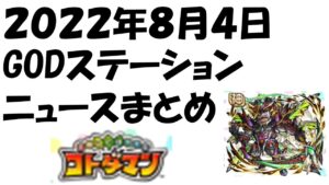 【コトダマン】２０２２年８月４日GODステーションまとめ