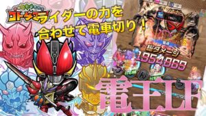 【コトダマン】仮面ライダー電王LFライナーフォーム使ってみた！【仮面ライダー】