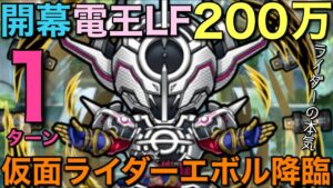 魔級仮面ライダーエボル降臨を、電王LF200万ダメージで1ターン攻略【コトダマン】