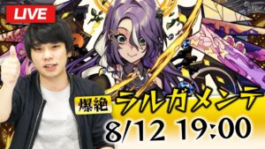 【モンストLIVE配信 】ラルガメンテ（爆絶）を初見で攻略！【しろ】