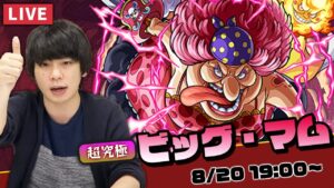 【モンストLIVE配信 】超究極！四皇ビッグ・マムを初見で攻略！【ワンピースコラボ】【しろ】