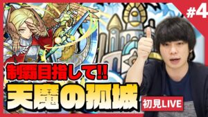 【モンストLIVE配信 】完全制覇！！『天魔の孤城』を初見で攻略！#4【しろ】