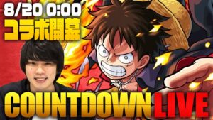 【モンストLIVE】ワンピースコラボ開幕をみんなで待とう！カウントダウンLIVE！【しろ】