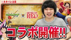 【神コラボ】モンスト新時代！ついに『ワンピースコラボ』開催！！【ONE PIECE FILM RED】【しろ】