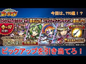 【コトダマン】三国合流！新ストーリーのPUキャラを引き当てろ！【クロニクル4】