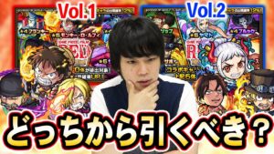 【モンスト】ワンピースコラボガチャ『Vol.1』&『Vol.2』現状どっちから引くべき？全体的に大当たり＆ワンパンキャラも複数登場！ワンピースコラボガチャの引き方！【しろ】