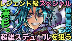 レジェンド級性能！超雄ステュール引くまで終われま∞ in 極言霊祭ガチャ【コトダマン】