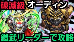 破滅級オーディンを仮面ライダー鎧武リーダーで攻略【コトダマン】