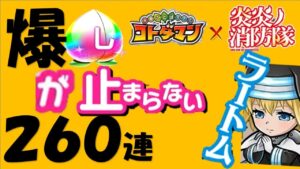 【コトダマン】炎炎ノ消防隊ガチャ２６０連。爆死しすぎて焔ビトになりかける相棒にラートムする。