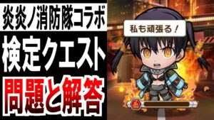 【完璧攻略】 コトダマン ： 炎炎ノ消防隊コラボ検定、問題と解答